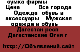 сумка фирмы “adidas“ › Цена ­ 300 - Все города Одежда, обувь и аксессуары » Мужская одежда и обувь   . Дагестан респ.,Дагестанские Огни г.